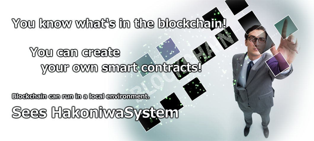 ブロックチェーンの中身がわかる!ローカル環境でブロックチェーンが動かせるSees箱庭システム