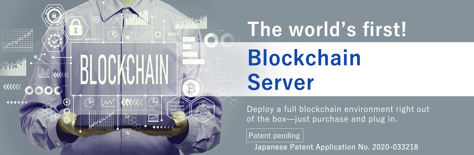 World's first! You can build a blockchain environment just by purchasing! Blockchain server (patent pending)