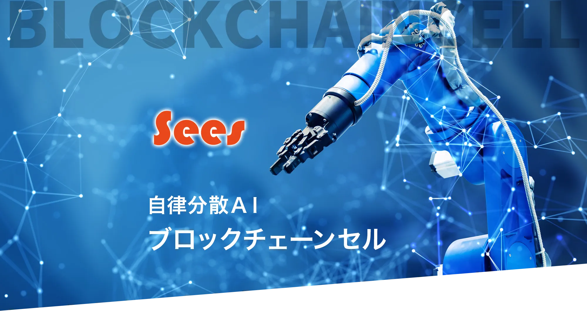 sees 自律分散AIセル