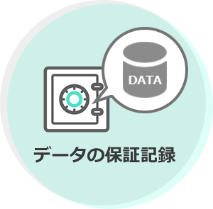 データの保証記録