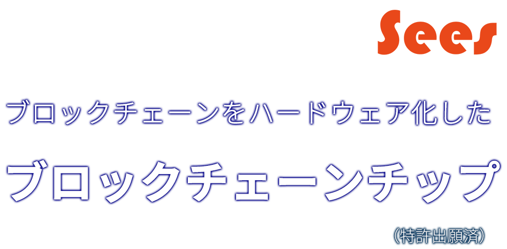 株式会社シーズ ブロックチェーンをハードウェア化したブロックチェーンチップ
