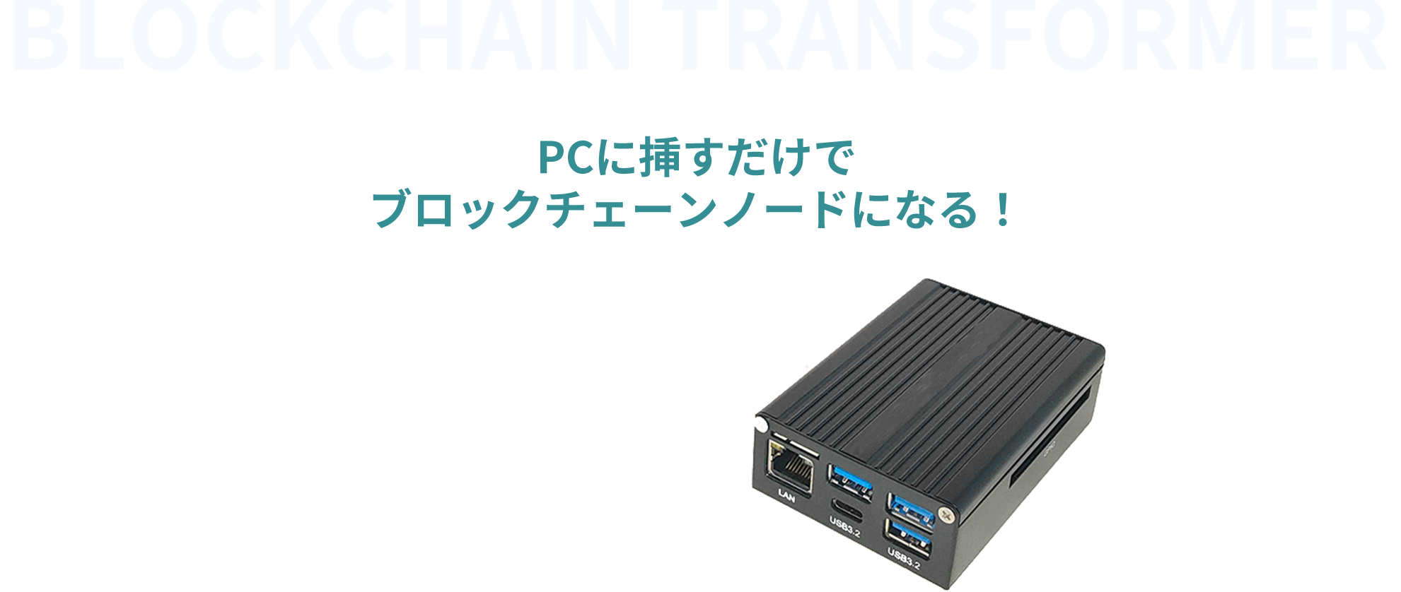 PCに挿すだけでブロックチェーンノードになる！
