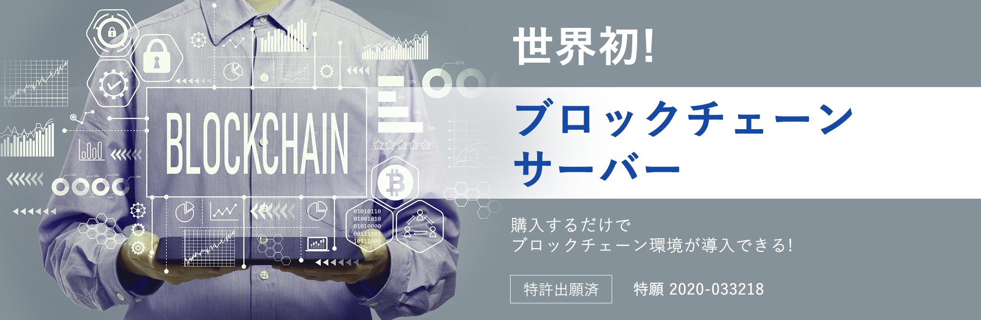 世界初！購入するだけでブロックチェーン環境が構築できる！ブロックチェーンサーバー（特許出願済）