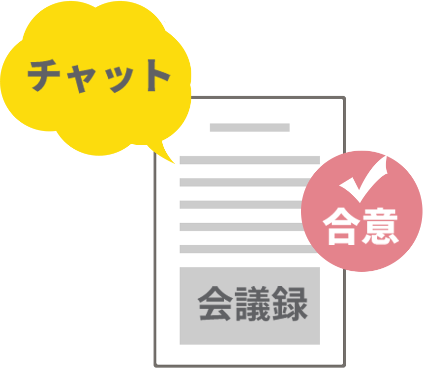 会議録・チャット・合意