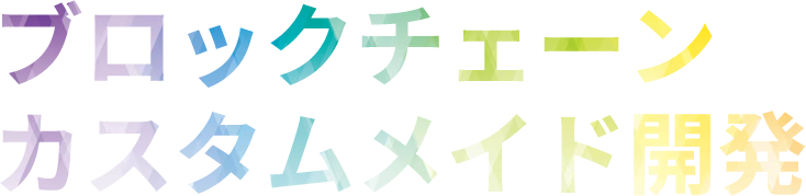 ブロックチェーンカスタムメイド開発