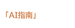 24時間働くAIクローンを育てるサービス AI指南 について詳しく見る