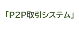 個人間取引を行うDAO概念を実現する P2P取引システム について詳しく見る