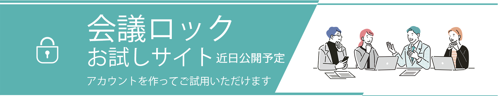 会議ロックお試しサイト！アカウントを作ってご試用いただけます