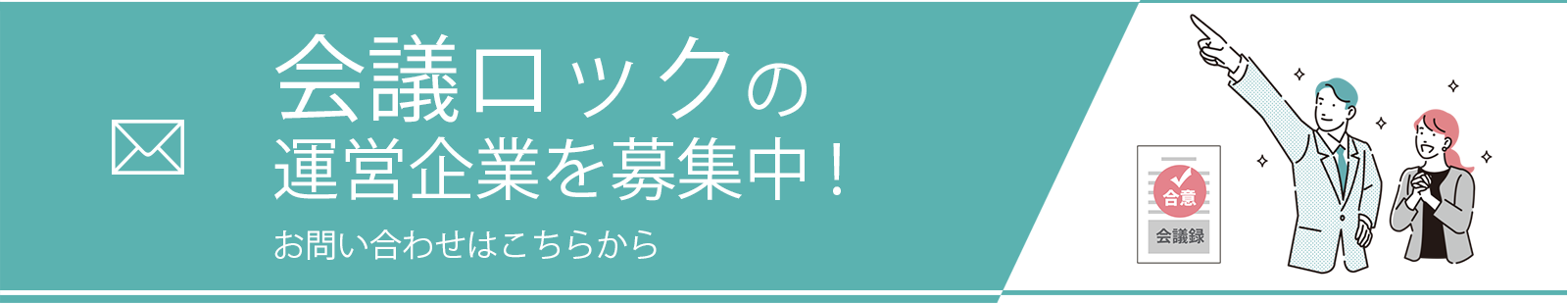 会議ロックの運営企業を募集中！お問い合わせはこちらから