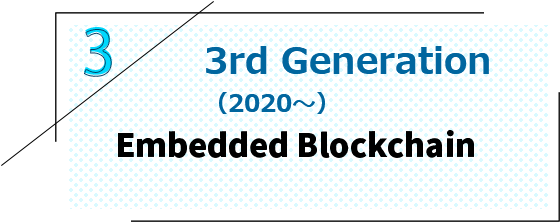 第三世代（2020～）　シーズエンベディットブロックチェーン
