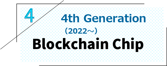 第四世代（2022～）　シーズブロックチェーンチップ