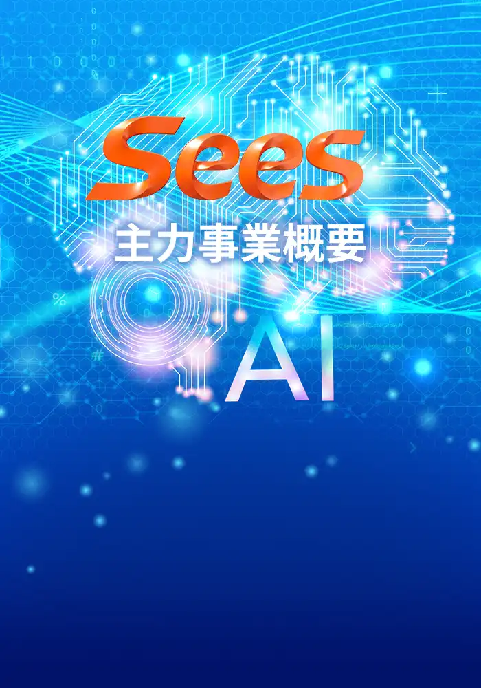株式会社シーズ - フィジカルAIとデータセキュリティを支える独自特許技術のリーディングカンパニー