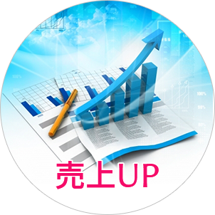 ＝売上げUP