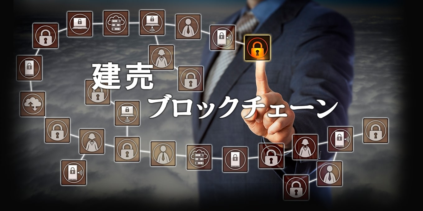 建売ブロックチェーン