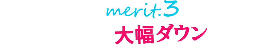 merit.3 社内のモチベーションが上がる!!