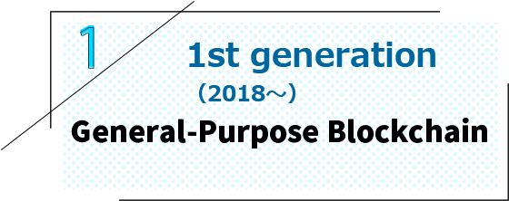 第一世代（2018～）シーズ汎用ブロックチェーン