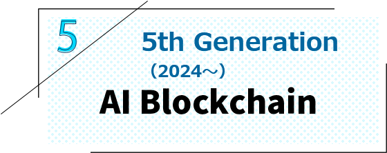 第五世代（2024～）　自律分散AIブロックチェーンセル