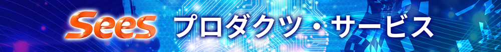 シーズ プロダクツ・サービス